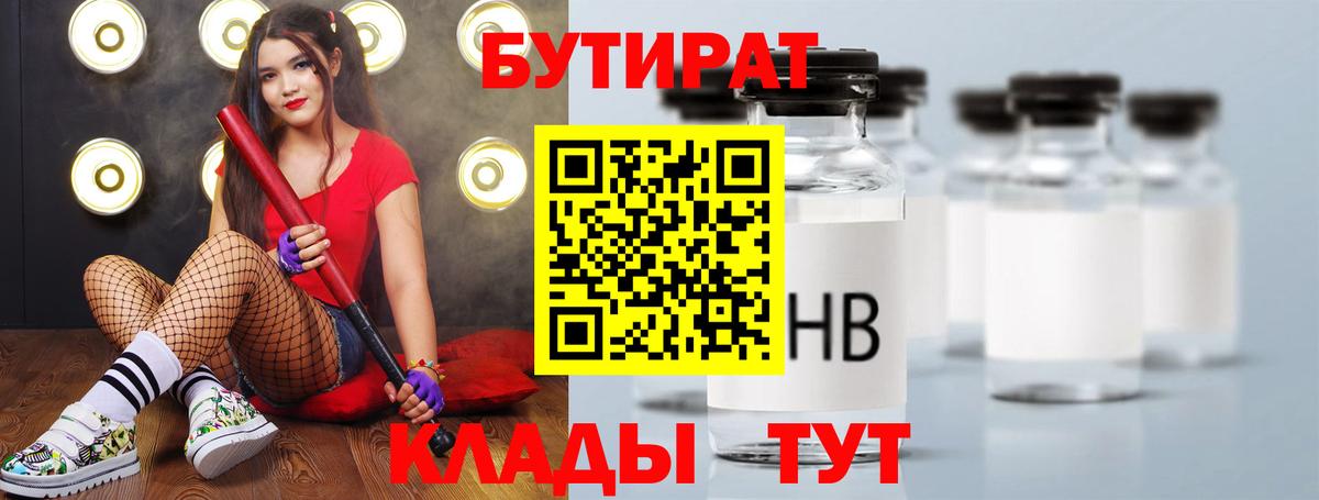Лениногорск  Бутират  Вход с VPN  Бутират 99% 